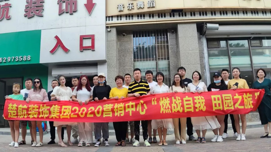 中国男人的几把操女人的逼好看视频楚航装饰集团2020营销中心“燃烧自我 田园之旅”